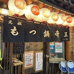 もつ鍋帝王 ふるさと - 