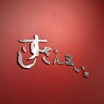 すしざんまい - 