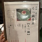 もつ鍋帝王 ふるさと - 