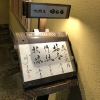 明日香 北千住本店 - 