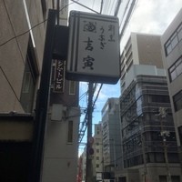 吉寅 - 