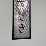 須崎食料品店 - 