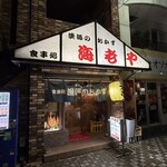 漁師のおかず海老や - 