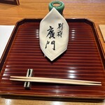 日本料理 別府 廣門 - 