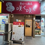 串かつ酒場 咲く咲く - 