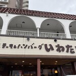 ステーキ＆ハンバーグの店 いわたき 千間台店 - 