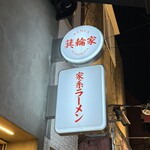 ラーメン箕輪家 - 