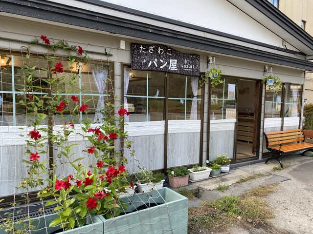 Lazuli　たざわこのパン屋さん - 仙北市その他（パン）の写真