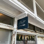 ハレとケ珈琲 - 