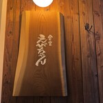 食堂えびちゃん - 