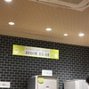 やよい軒 日本橋店