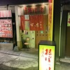 地物産品料理処根ぼっけ