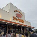 コッペ田島 掛川店 - 