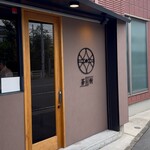 とんかつ 蒼樹 - 