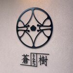 とんかつ 蒼樹 - 