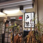 釜揚げうどん 戸隠 本店 - 