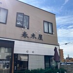 春木屋 郡山分店 - 