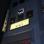 上等焼肉 ひらく - 