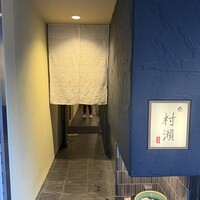鮓 村瀬 - 
