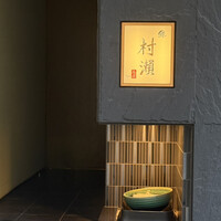 鮓 村瀬 - 