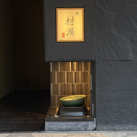 鮓 村瀬 - 