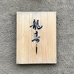 龍寿し - 