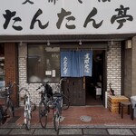 支那そば たんたん亭 - 