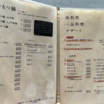 博多もつ鍋 前田屋 - 料理メニュー