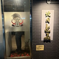 焼肉とみ 横浜関内店 - 