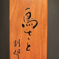 鳥さと 別邸 - 
