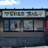 回転寿司 花まる - 