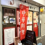 中華マオ - 店舗外観　小さなお店だし猫好きなので、　　　　　　　　　　　　　店名を中国語で猫を表す “マオ” にしたとのこと