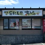 回転寿司 花まる - 