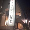 いなせや 本店