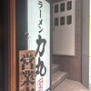 ラーメン 力丸