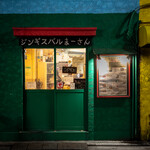 ジンギスバル まーさん - 