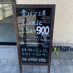 食パン工房　ラミ - 