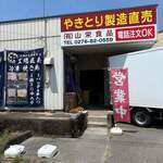 やきとり工場直売 山栄食品 - 外観