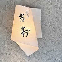 東山 吉寿 - 