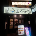 焼鳥と地酒 炭イッカ - 