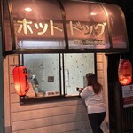 ホット・ドッグ - 夜の懺悔室