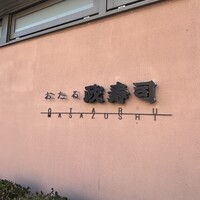 おたる政寿司 本店 - 