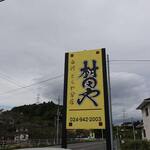 とらや分店 村田や - 