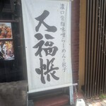 濃口背脂味噌らーめんと餃子 大福帳 - 