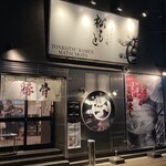 とんこつらぁ麺 松もと - 