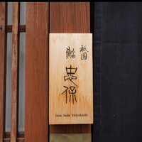 祇園 鮨 忠保 - 