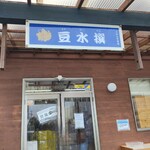 豆水撰 - 