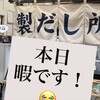 大阪製だし所