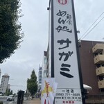 和食麺処 サガミ - 