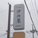 らーめん 伊の屋 - 看板